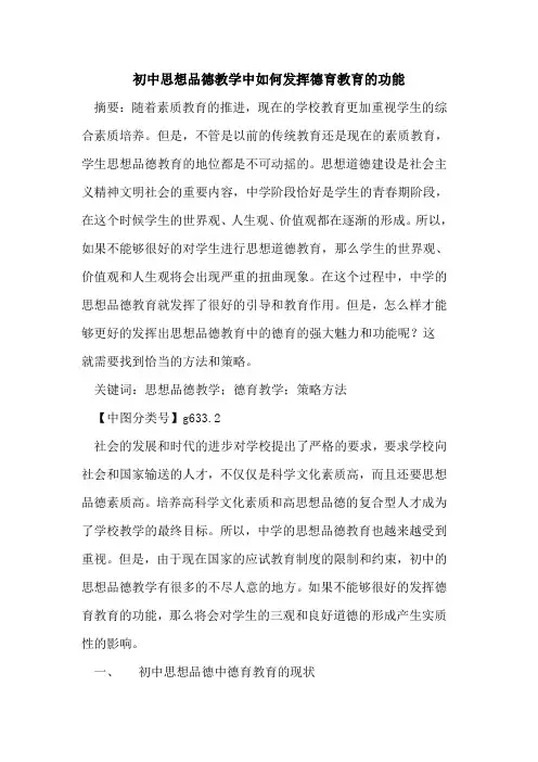 初中思想品德教学中如何发挥德育教育功能论文
