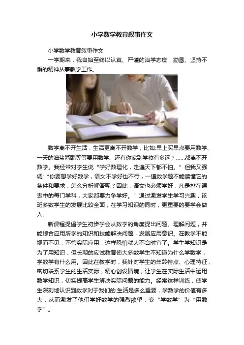 小学数学教育叙事作文