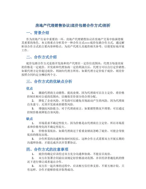 房地产代理销售协议(底价包销合作方式).剖析