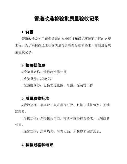 管道改造检验批质量验收记录