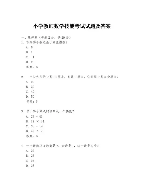 小学教师数学技能考试试题及答案