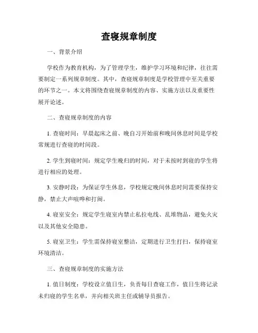 查寝规章制度