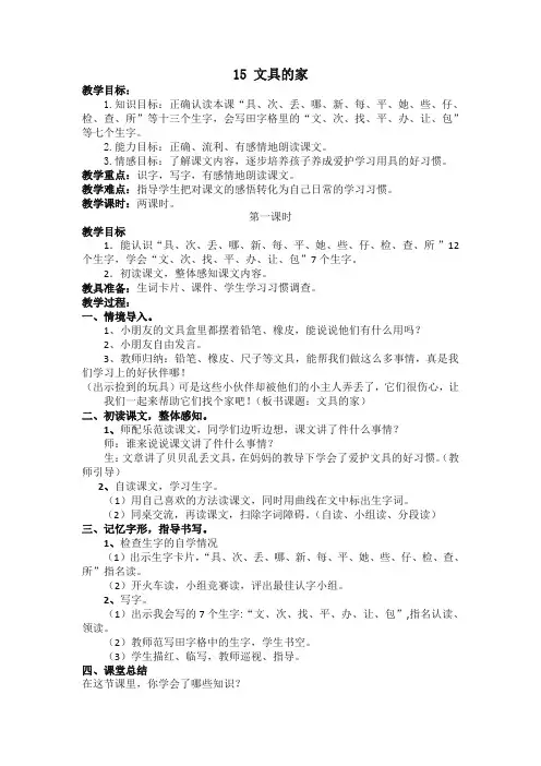 新人教部编版一年级语文下册《15文具的家》教案(含反思)