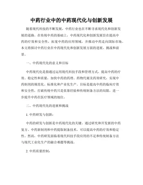 中药行业中的中药现代化与创新发展
