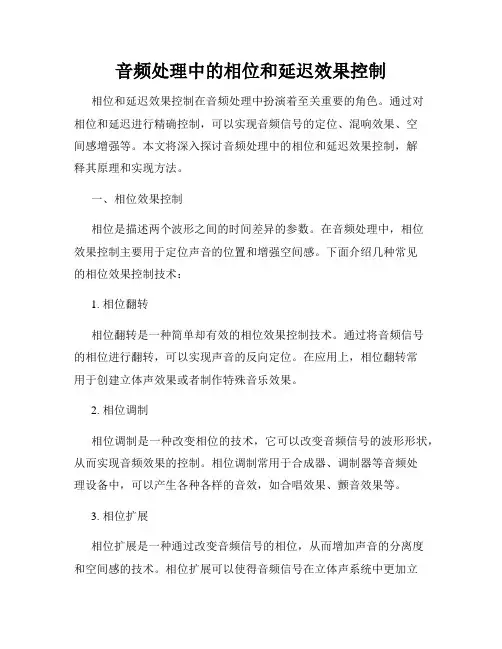 音频处理中的相位和延迟效果控制