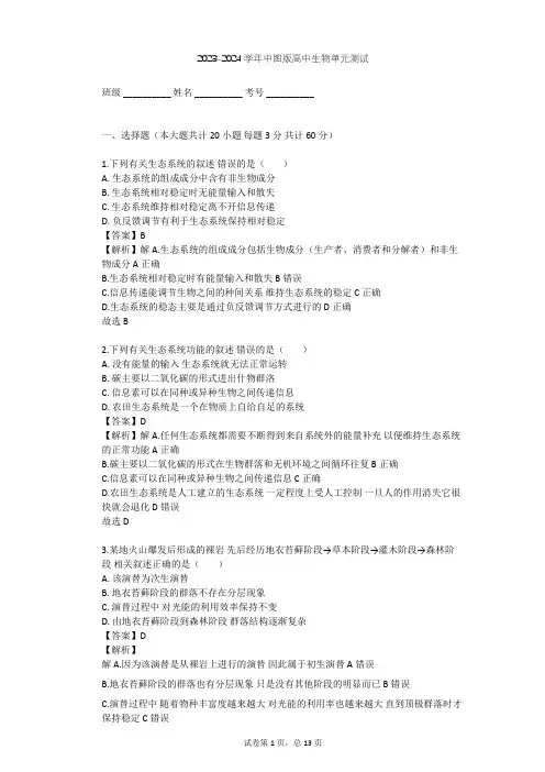 2023-2024学年高中生物中图版必修3第2单元 生物群体的稳态与调节单元测试(含答案解析)