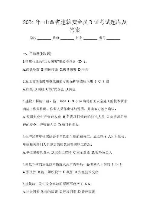 2024年-山西省建筑安全员B证考试题库及答案