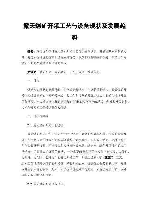 露天煤矿开采工艺与设备现状及发展趋势