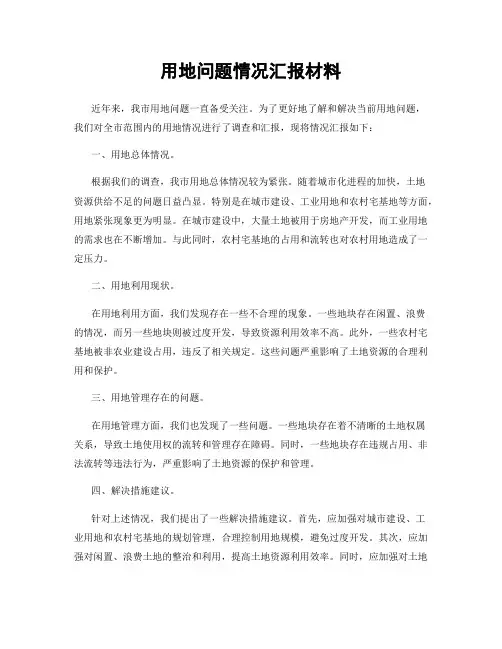 用地问题情况汇报材料