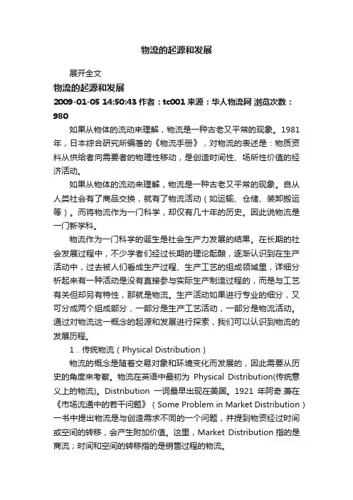 物流的起源和发展