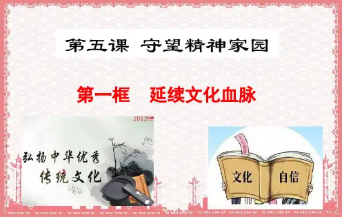 人教版九年级道德与法治上册 5.1延续文化血脉 ppt课件