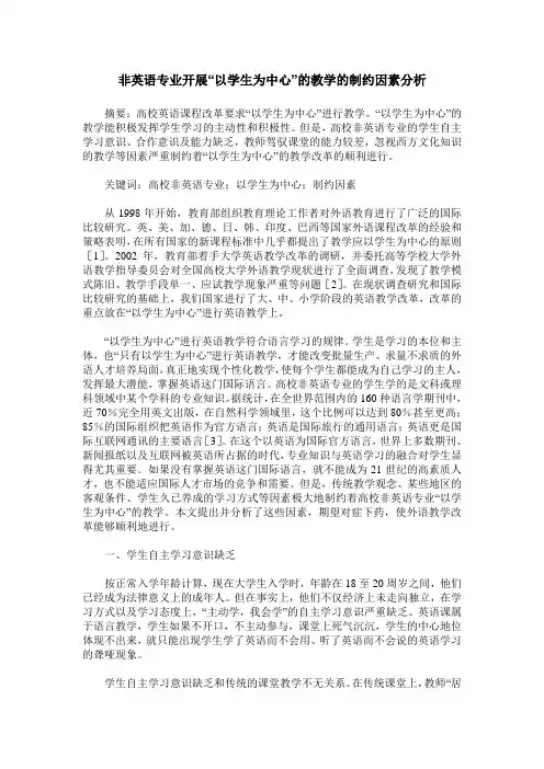 非英语专业开展“以学生为中心”的教学的制约因素分析