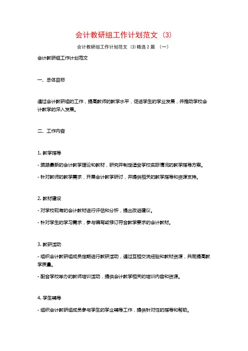 会计教研组工作计划范文2篇