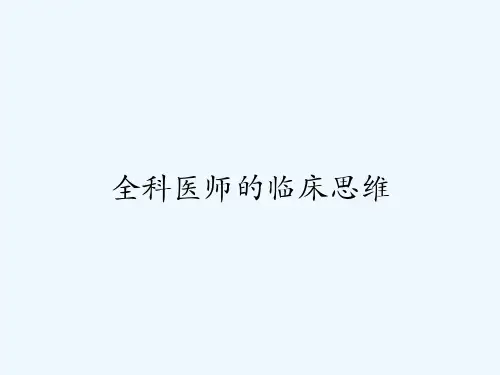 全科医师的临床思维-PPT