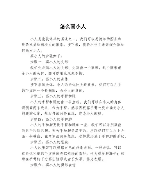 怎么画小人