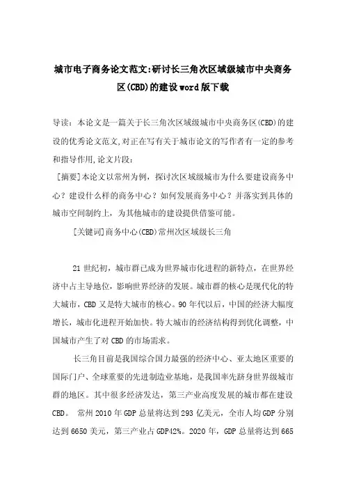 城市电子商务论文范文-研讨长三角次区域级城市中央商务区（CBD）的..