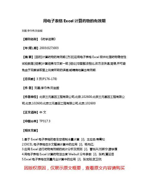 用电子表格Excel计算药物的有效期