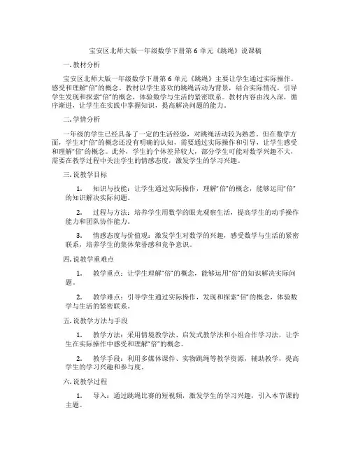宝安区北师大版一年级数学下册第6单元《跳绳》说课稿