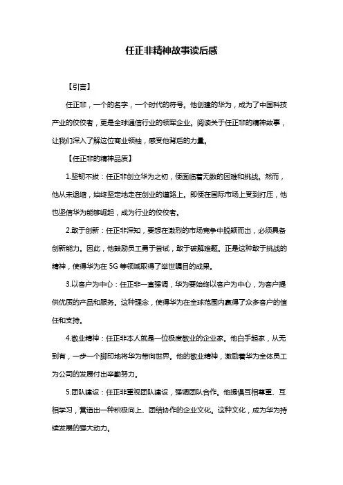 任正非精神故事读后感