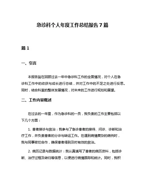 急诊科个人年度工作总结报告7篇