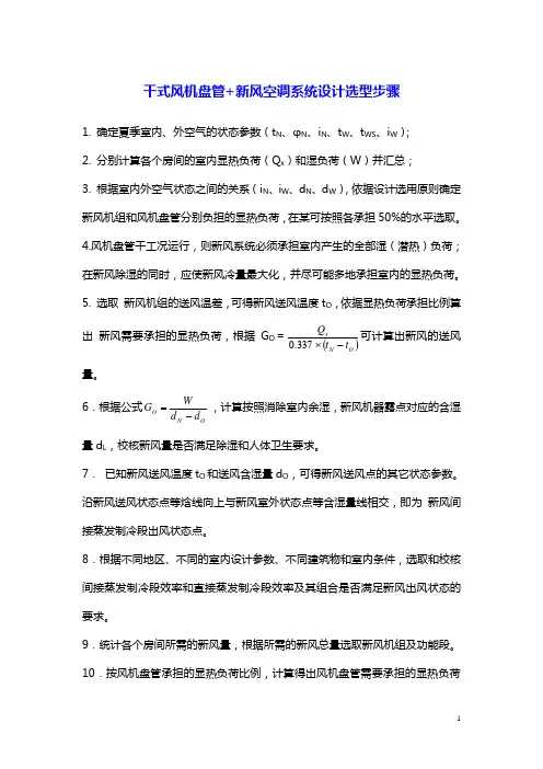 制冷干式风盘+新风空调选型计算实例