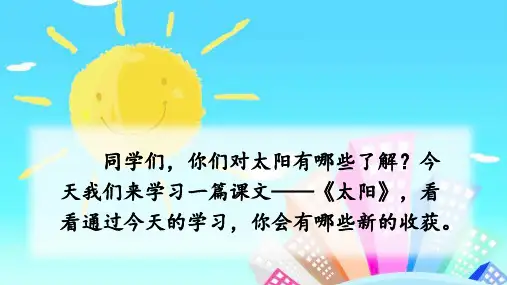 2019年部编人教版五年级语文上册第16课《太阳》精品课件(46页)