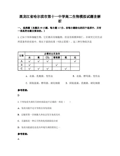 黑龙江省哈尔滨市第十一中学高二生物模拟试题含解析