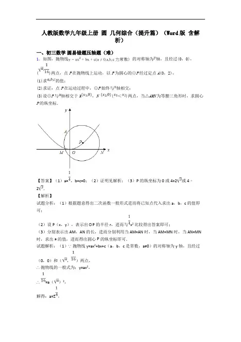 人教版数学九年级上册 圆 几何综合(提升篇)(Word版 含解析)