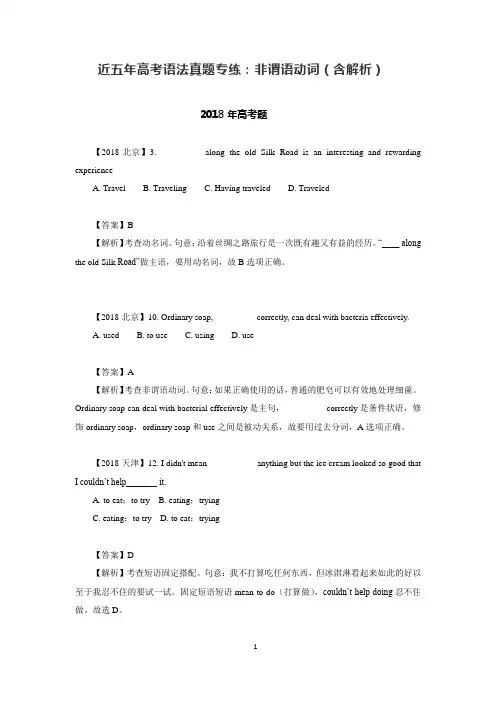 近五年高考语法真题专练：非谓语动词(含解析)