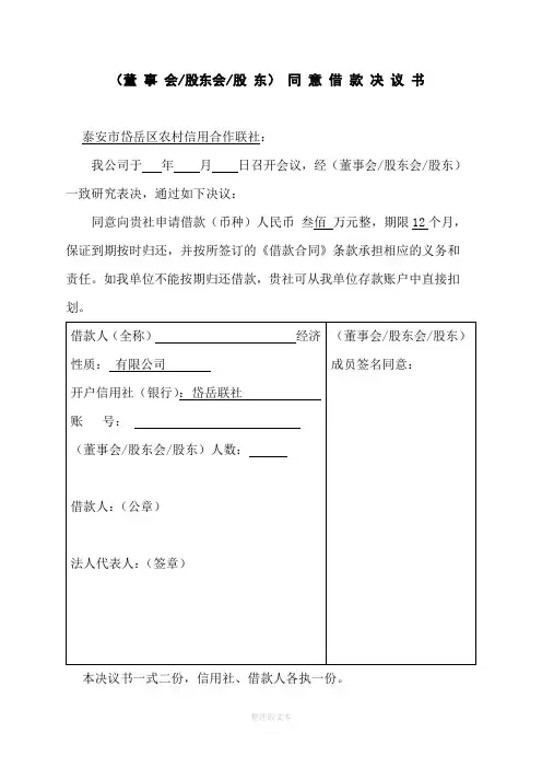 董 事 会 同 意 借 款 决 议 书