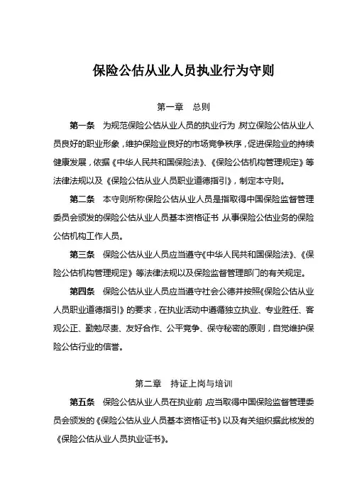 保险公估从业人员执业行为守则