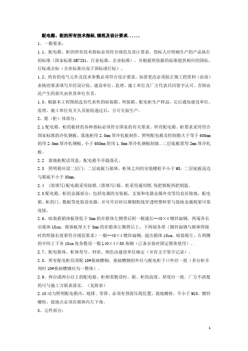 配电箱、柜的所有技术指标%2C规范及设计要求