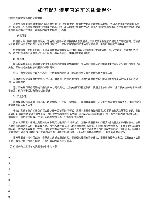如何提升淘宝直通车的质量得分