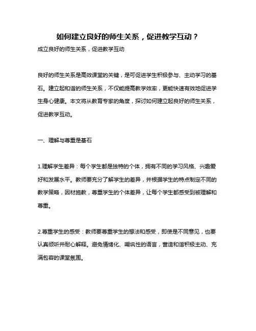 如何建立良好的师生关系,促进教学互动？