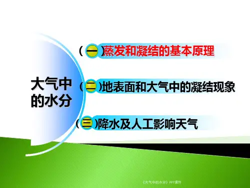 大气中的水分课件