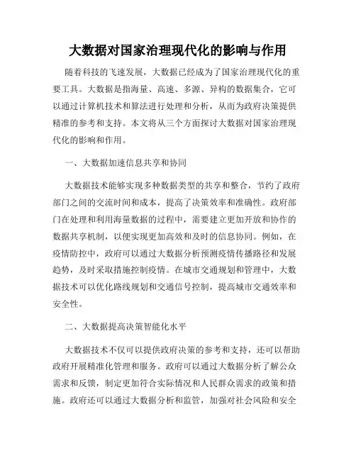 大数据对国家治理现代化的影响与作用