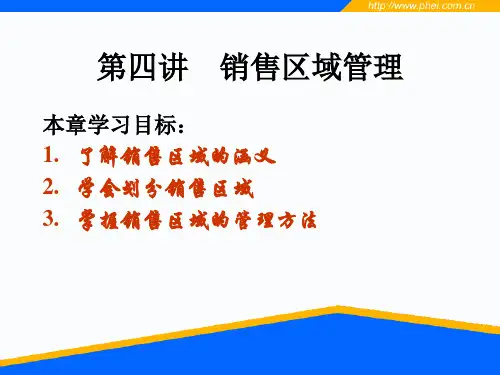 第四讲--销售区域管理