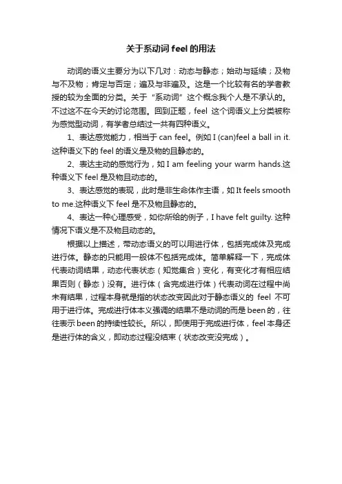 关于系动词feel的用法