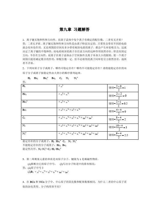 无机及分析化学第九章答案