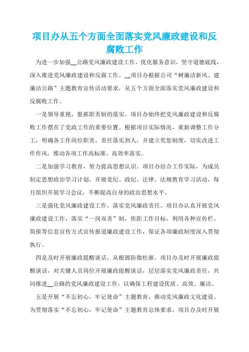 项目办从五个方面全面落实党风廉政建设和反腐败工作  