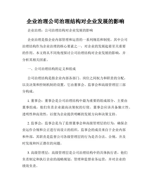 企业治理公司治理结构对企业发展的影响
