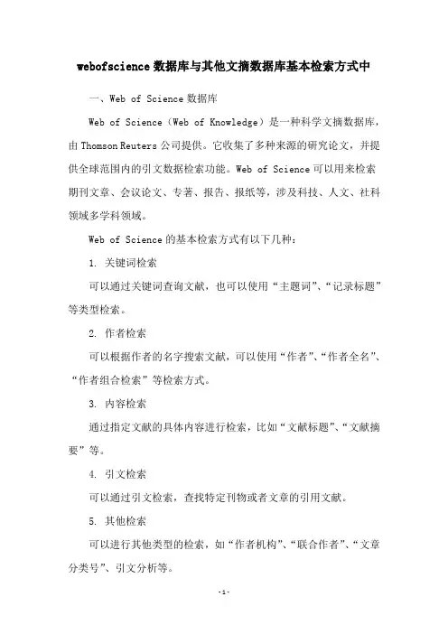 webofscience数据库与其他文摘数据库基本检索方式中