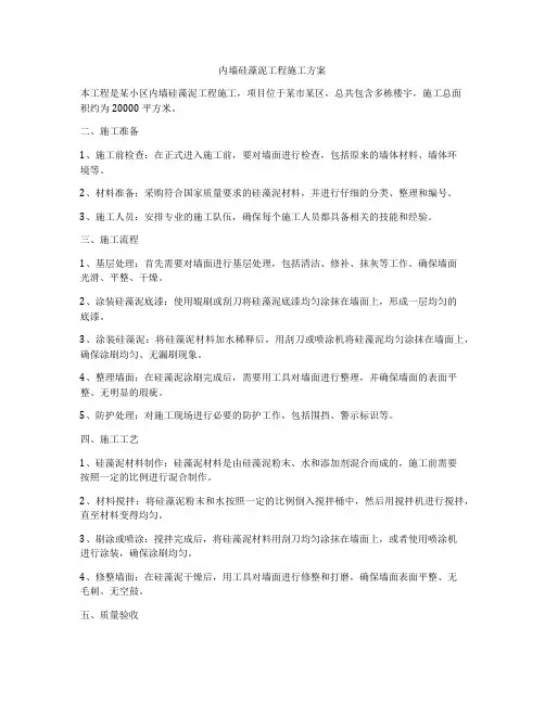 内墙硅藻泥工程施工方案