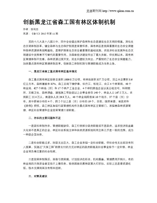 创新黑龙江省森工国有林区体制机制