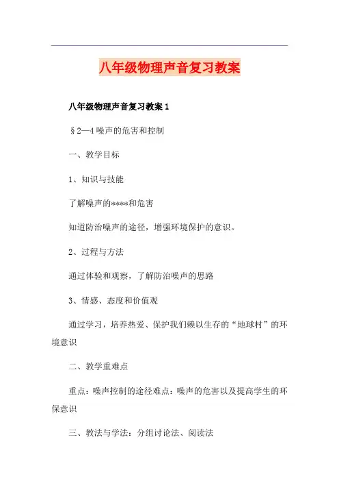 八年级物理声音复习教案