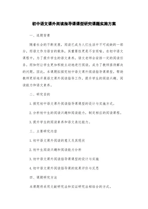初中语文课外阅读指导课课型研究课题实施方案