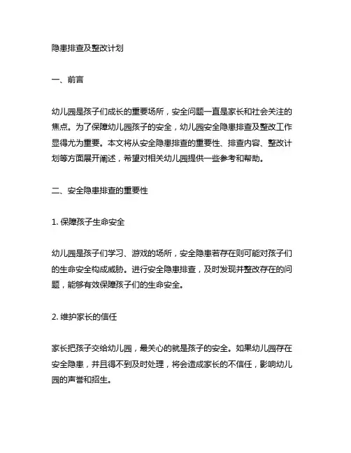 幼儿园安全隐患排查及整改计划 幼儿园安全