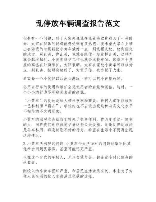 乱停放车辆调查报告范文