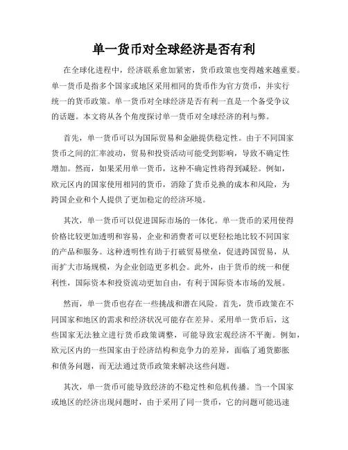 单一货币对全球经济是否有利
