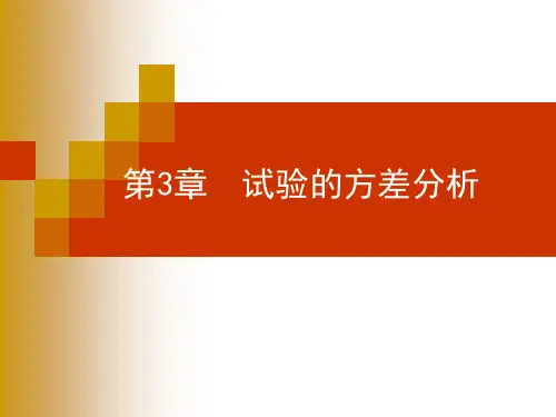 试验设计与数据处理(第三版)李云雁 第3章  试验的方差分析知识讲解